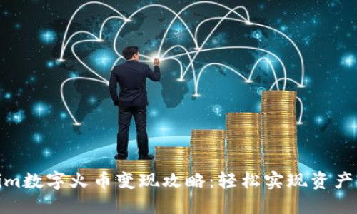 Tokenim数字火币变现攻略：轻松实现资产流动性