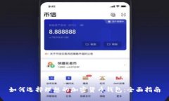 如何选择理想的加密货币