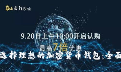 如何选择理想的加密货币钱包：全面指南