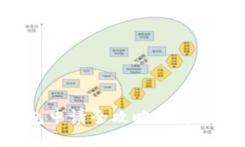 区块链游戏钱包申请全攻略：一步步教你轻松入门