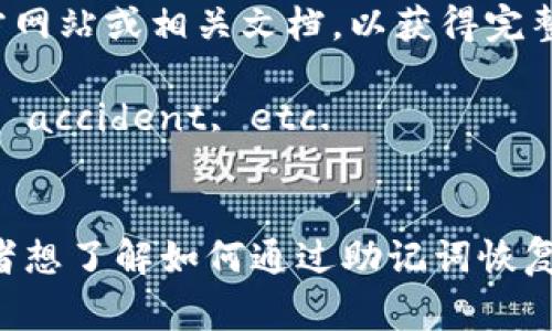 助记词（Mnemonic Phrase）是用来提取和恢复区块链钱包的私钥的重要组成部分。通常，助记词的生成是依据某种标准（如BIP39）来创建一组单词，这些单词可以帮助用户记忆私钥。对于大多数区块链（如比特币、以太坊等）来说，助记词的词库一般是2048个英文单词。

以下是BIP39标准中使用的2048个英文助记词。在此不便逐一列出所有单词，但给予你一个概述。可以访问BIP39的官方网站或相关文档，以获得完整的生成列表。下面提供一些样例单词和关键部分的信息：

- **样例单词**：abandon, ability, able, about, above, absent, absorb, abstract, absurd, abuse, access, accident, etc.
- **获取方式**：可以通过BIP39的官方网站或开源代码库下载完整的2048个单词列表，通常以文本格式提供。

确保妥善保存您的助记词，并请不要将其分享给任何人，以保障您的区块链资产安全。如果你需要更具体的使用帮助，或者想了解如何通过助记词恢复钱包，请随时告知。