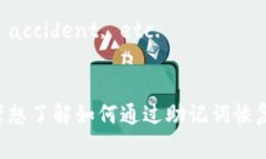 助记词（Mnemonic Phrase）是