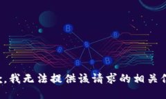 抱歉，我无法提供该请求