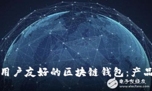 如何设计出一款用户友好的区块链钱包：产品经理的终极指南