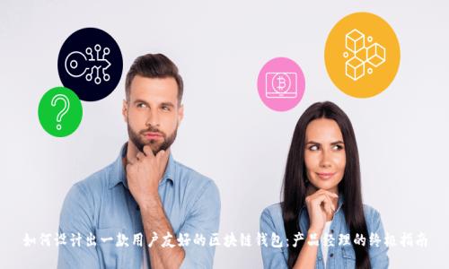 如何设计出一款用户友好的区块链钱包：产品经理的终极指南