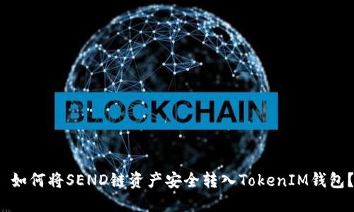  如何将SEND链资产安全转入TokenIM钱包？