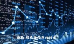 抱歉，我无法处理此请求