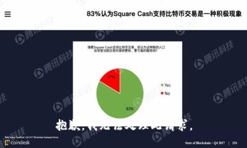 抱歉，我无法处理此请求。