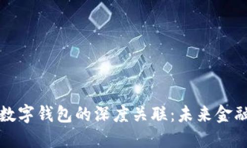 广博股份与数字钱包的深度关联：未来金融的创新之路