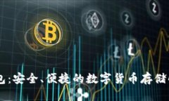 IM币钱包：安全、便捷的数