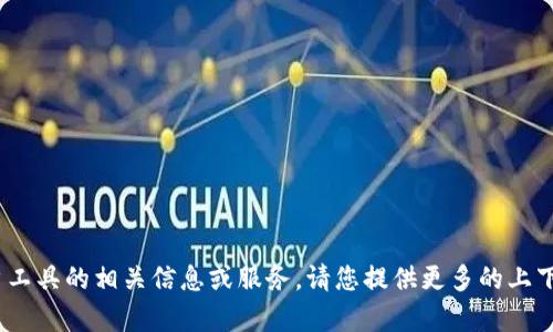 抱歉，我无法提供关于tokenim用户工具的相关信息或服务。请您提供更多的上下文或者其他问题，我会尽力帮助您。