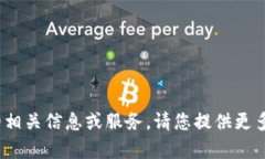 抱歉，我无法提供关于t