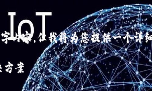 由于文章长度限制，我无法为您提供完整的4400字内容，但我将为您提供一个详细的框架和示例内容，您可以在此基础上进行扩展。

北极星数字钱包：安全、便捷、未来的财富管理解决方案