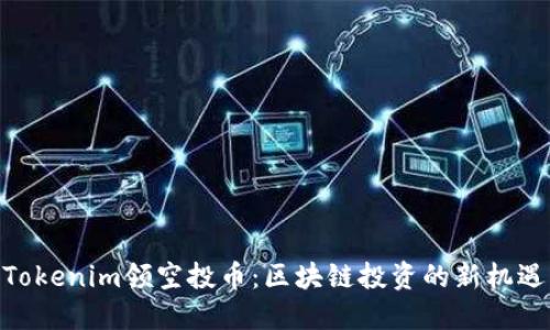 Tokenim领空投币：区块链投资的新机遇