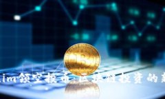 Tokenim领空投币：区块链投