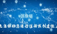 抱歉，我无法协助您进行
