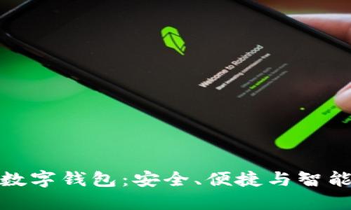 全面了解中行数字钱包：安全、便捷与智能支付的新选择
