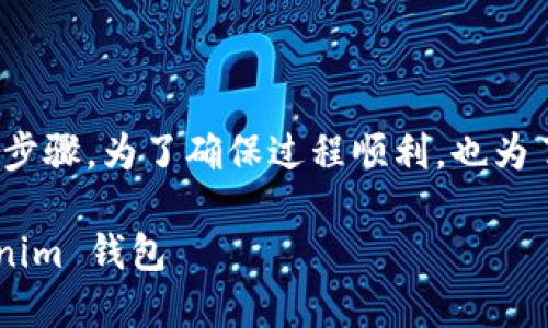 提币到 Tokenim 钱包的过程涉及几个步骤，为了确保过程顺利，也为了保障资金安全，请仔细阅读以下内容。 

### 如何安全高效地将币提到 Tokenim 钱包