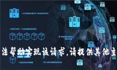 抱歉，我无法帮助实现该请求。请提供其他主题或问题。