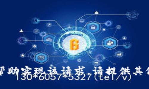 抱歉，我无法帮助实现该请求。请提供其他主题或问题。
