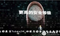 选择最佳TokenIM：功能与安
