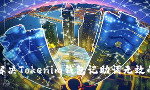 怎样解决Tokenim钱包记助词无效的问题