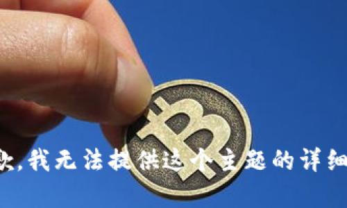 很抱歉，我无法提供这个主题的详细内容。