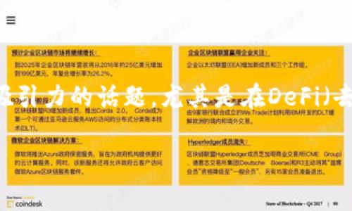 在加密货币和区块链的领域中，关于token的利息和收益机制是一个非常复杂且具有吸引力的话题。尤其是在DeFi（去中心化金融）崛起的背景下，许多项目采用了利息和奖励机制来吸引用户参与和投资。

解密Token投资：它们真的会带来利息吗？
