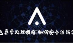 数字钱包异常处理指南：