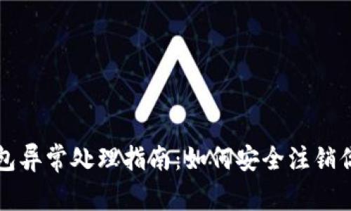 数字钱包异常处理指南：如何安全注销你的账户