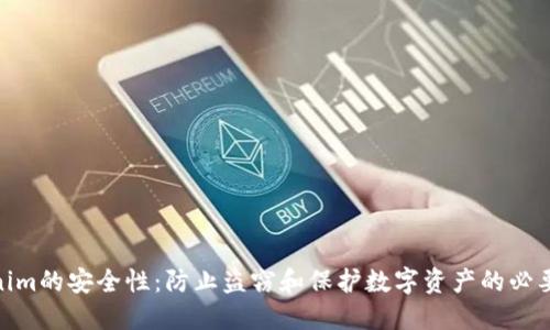Tokenim的安全性：防止盗窃和保护数字资产的必要措施