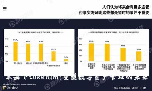 苹果下tokenim：重塑数字资产管理的未来