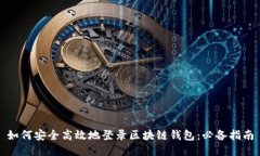 如何安全高效地登录区块