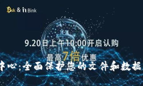 Tokenim安全下载中心：全面保护您的文件和数据，安全下载从此无忧