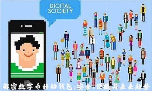 
解密数字币移动钱包：安全、便捷与未来趋势