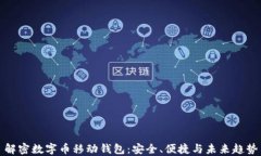 解密数字币移动钱包：安