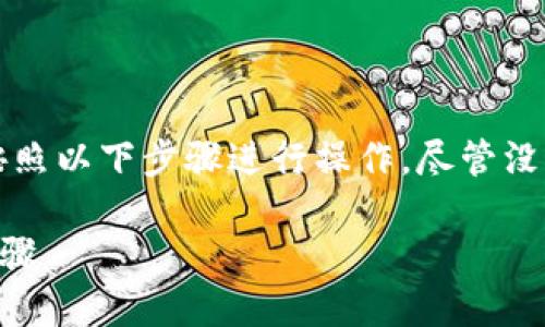 关于如何将Bitz里的HTC转移到Tokenim钱包，可以按照以下步骤进行操作。尽管没有提供具体字数，但我将帮助您理解相关的基本流程。

### 将Bitz里的HTC转移到Tokenim钱包的详细步骤
