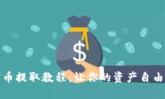 加密币提取教程：让你的