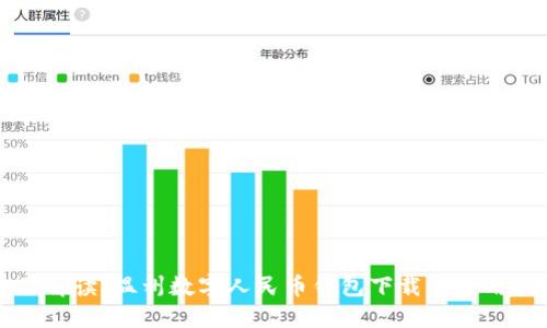 全面解读：温州数字人民币钱包下载与使用指南