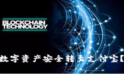 如何将Tokenim钱包中的数字资产安全转至支付宝？详细指南与常见问题解答