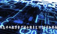 如何将Tokenim钱包中的数字
