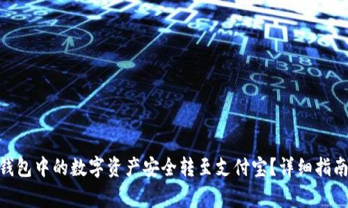 如何将Tokenim钱包中的数字资产安全转至支付宝？详细指南与常见问题解答