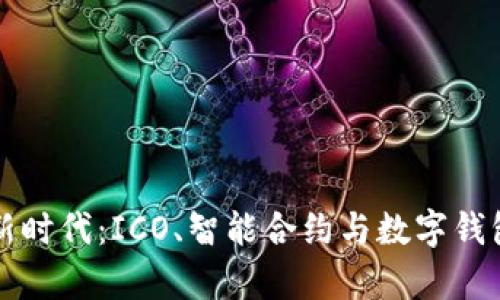 开启区块链新时代：ICO、智能合约与数字钱包的深度解析