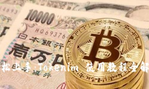轻松上手：Tokenim 使用教程全解析