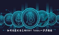 如何自定义自己的USDT To
