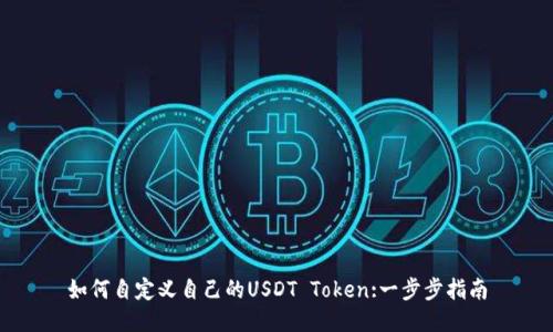 如何自定义自己的USDT Token:一步步指南