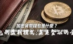 数字钱包的盈利模式：未