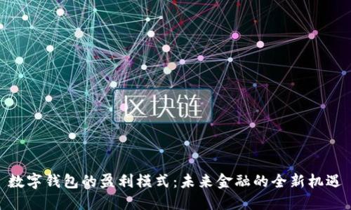 数字钱包的盈利模式：未来金融的全新机遇