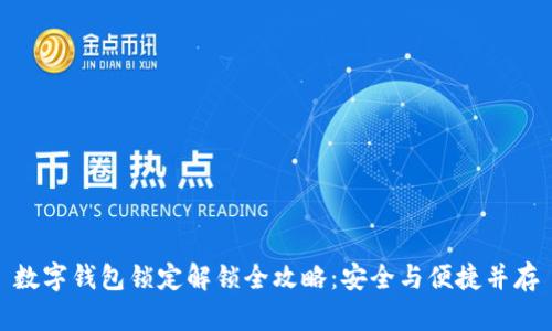 数字钱包锁定解锁全攻略：安全与便捷并存