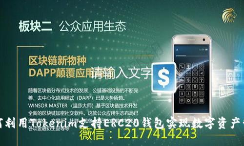 如何利用Tokenim支持ERC20钱包实现数字资产管理